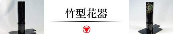 竹型花器